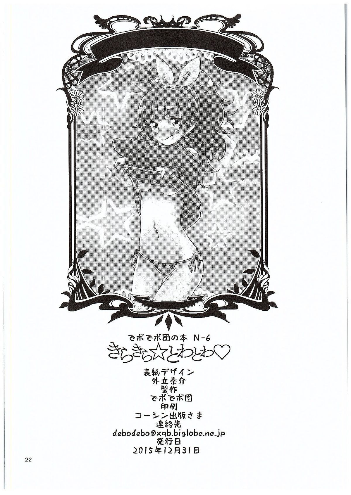 キラキラ☆とわとわわ❤