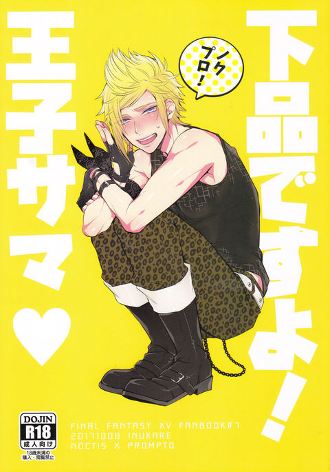 下品ですよ!王子サマ