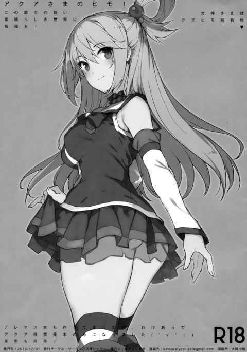 アクア様のひも！