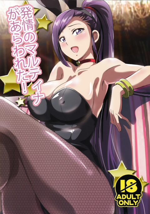 はつじょうのマルティナがアラワレタ！