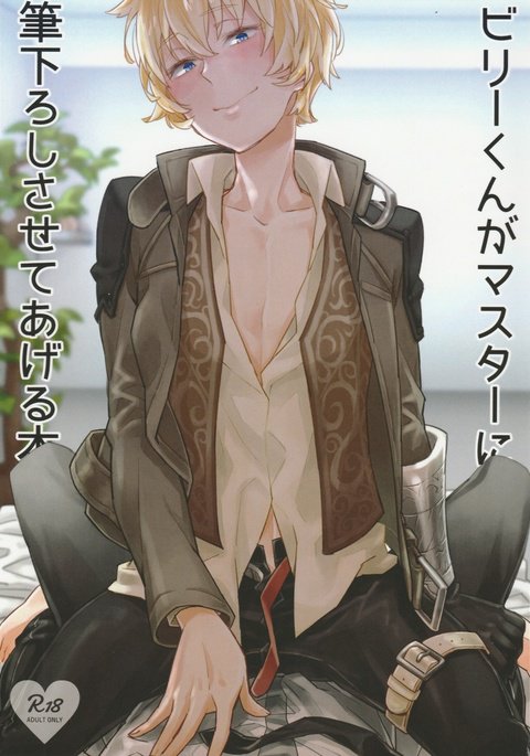 ビリーくんがマスターにふでろししさせてあげる本