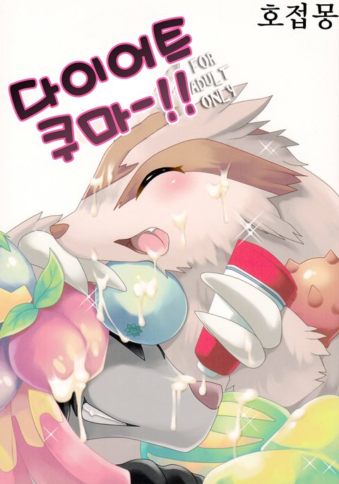 ダイエットくま!!