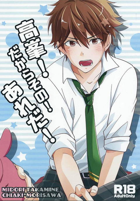 高嶺！ダカラ園！アレダ！