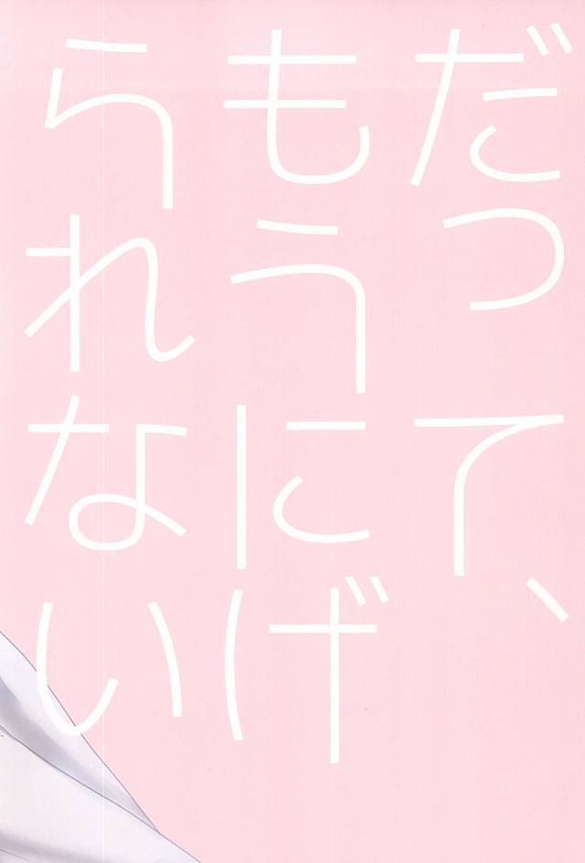 Datte、Mou Nige Rare Nai