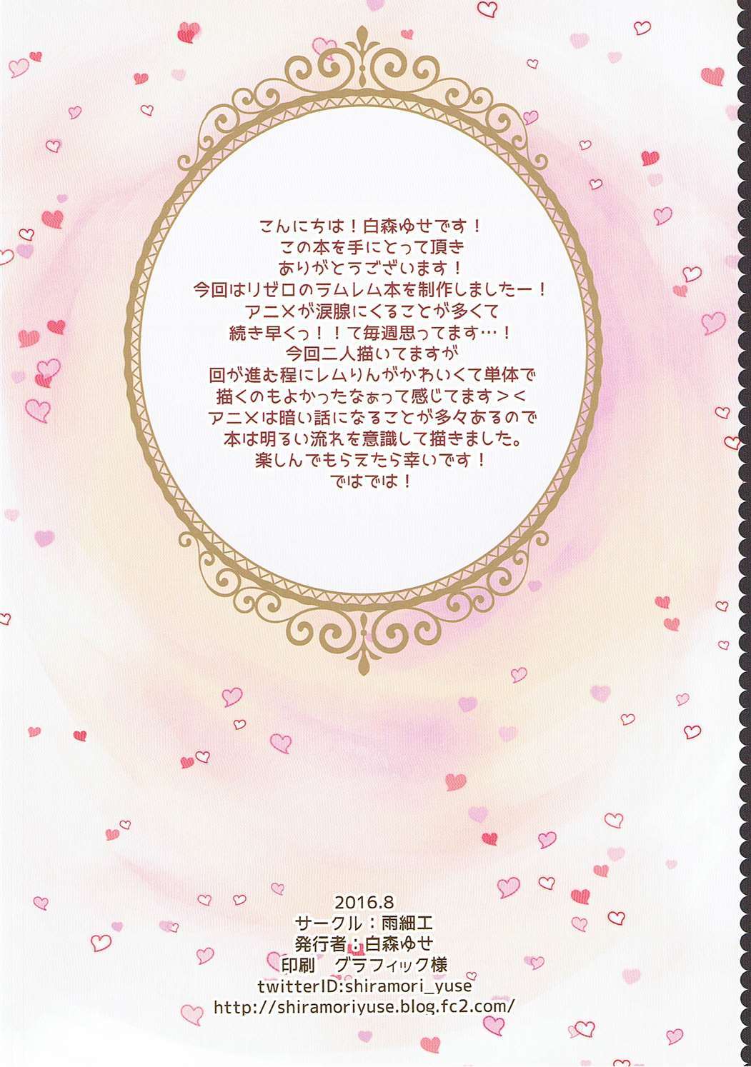 ラムレムルートとつにゅう！？