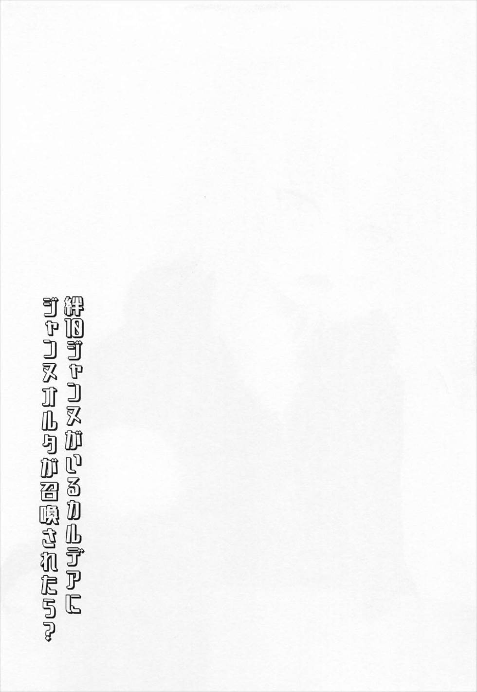 Kizuna 10 Jeanne ga Iru Chaldea ni Lv1 no Jeanne Route ga Shoukan Saretara？