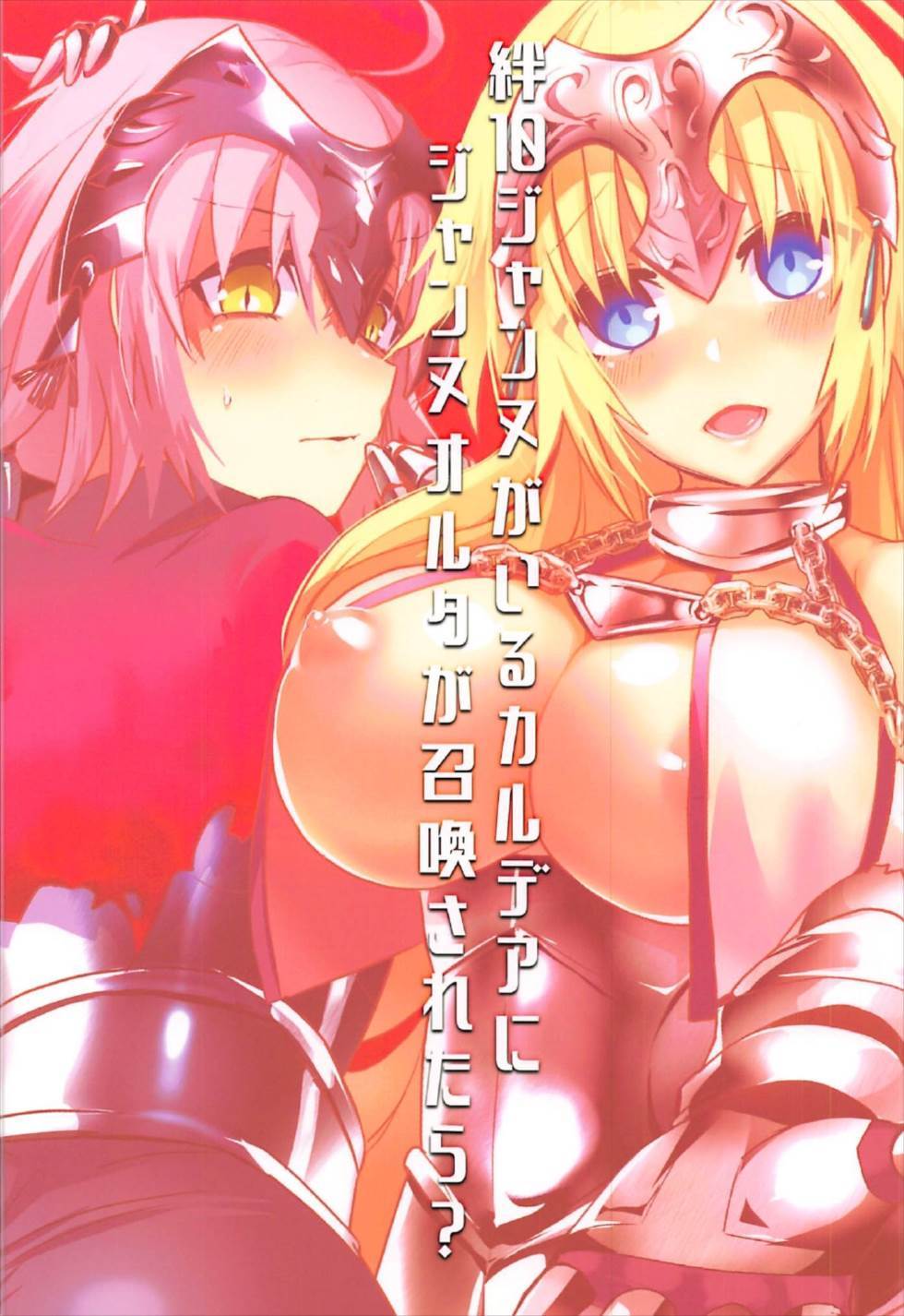 Kizuna 10 Jeanne ga Iru Chaldea ni Lv1 no Jeanne Route ga Shoukan Saretara？