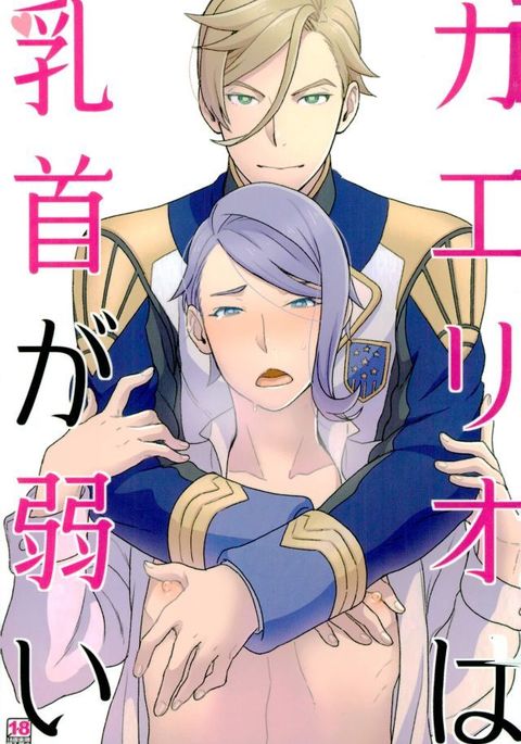 ガエリオはチクビがヨワイ