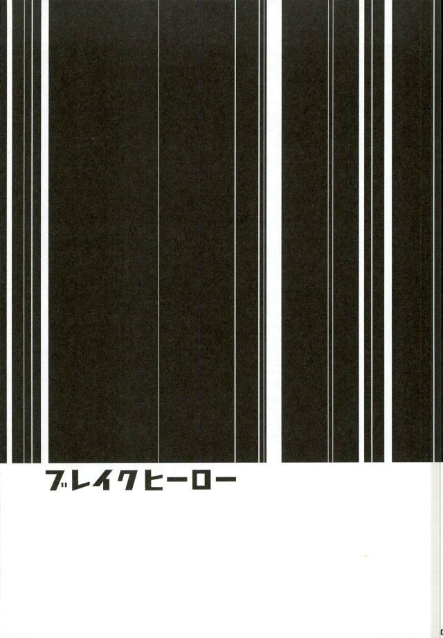 ブレイクヒーロー