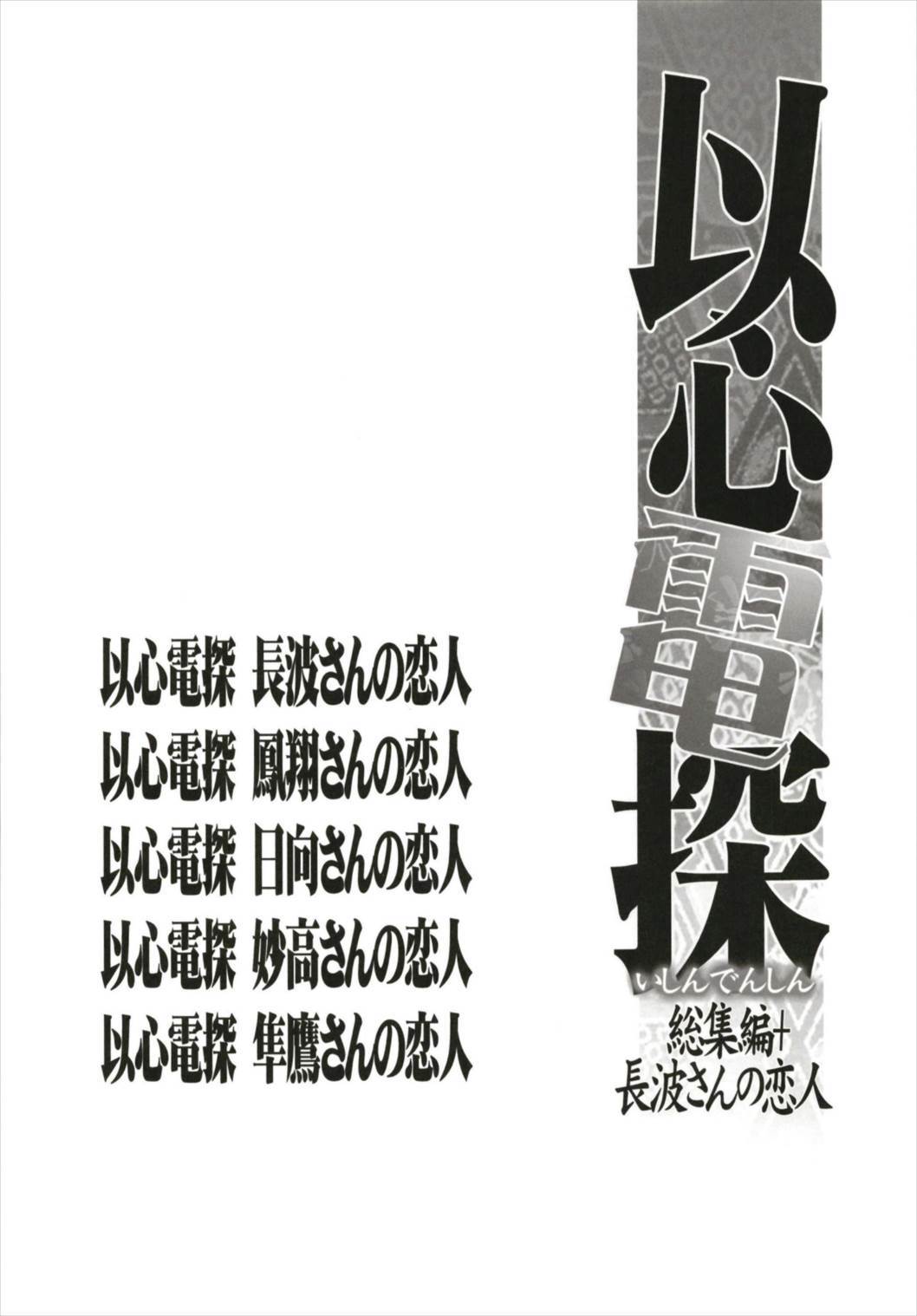 以心伝心総集編+長波さんの恋人