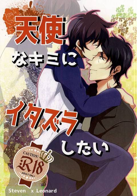 てんしなきみにいたずらしたい