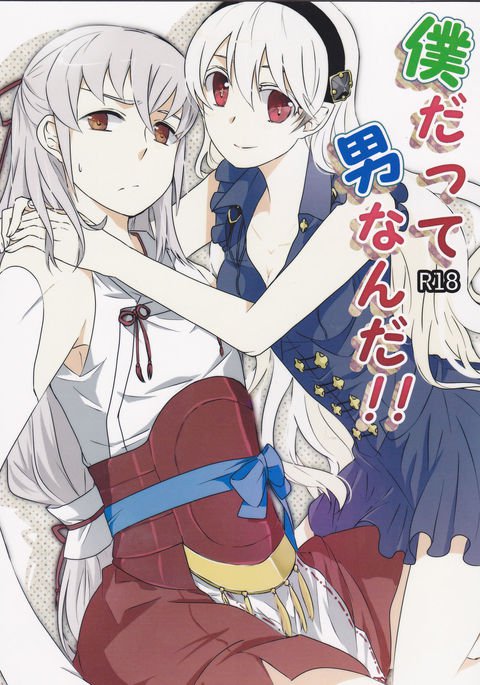 ぼくだっておとこなんだ！ ！