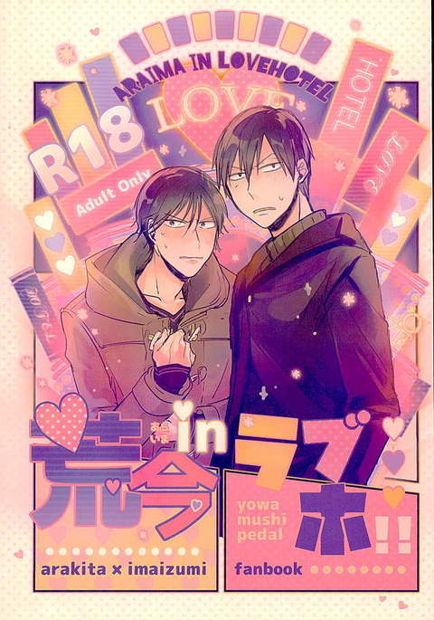 荒ここinラブホ!!