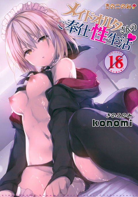 メイドアルターさんのごほうし生活