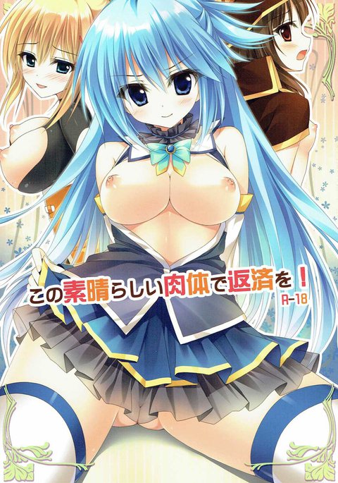 この素晴らしい世界に祝福を！