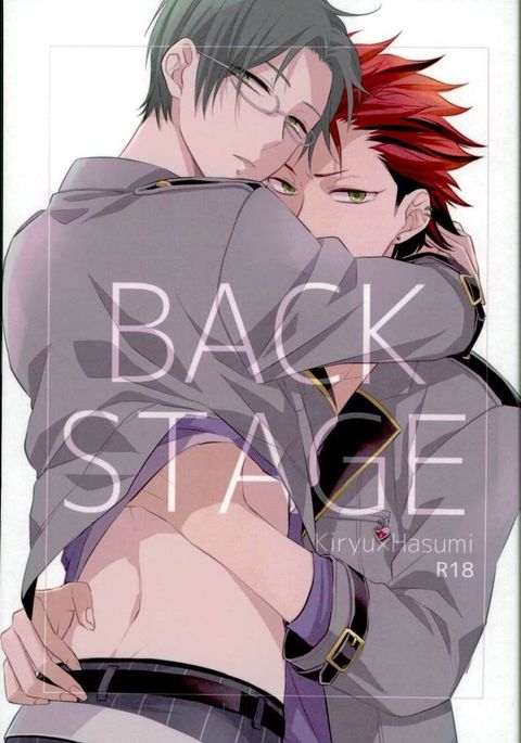 バックステージ