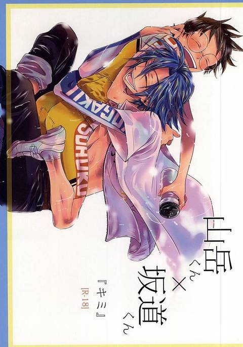 算額くん×坂道くん「キミ」