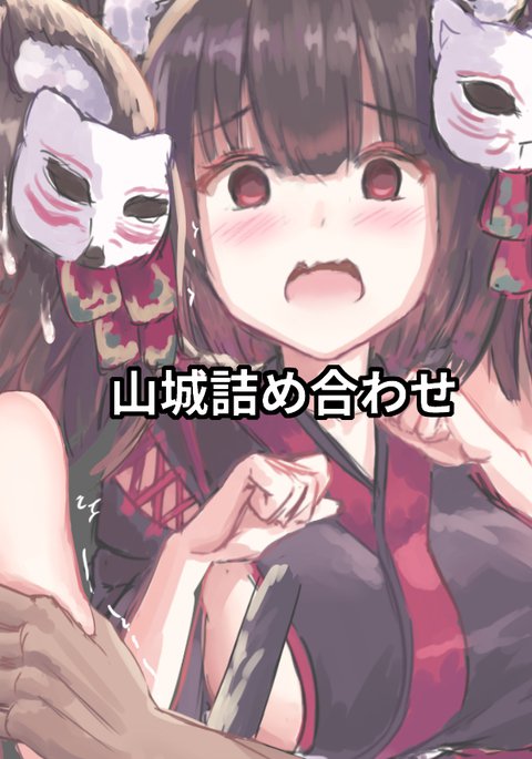 山城助部ツメアワセ