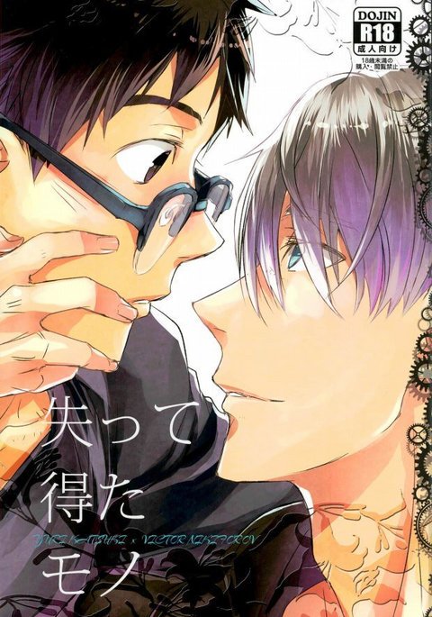 うしなってえたモノ