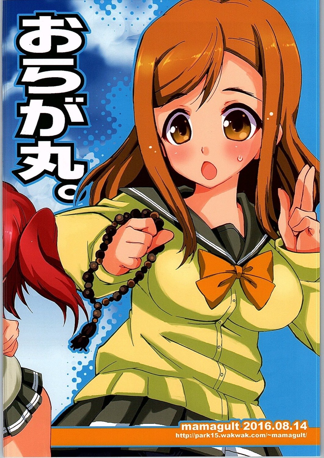 オラが〜まるちょば。