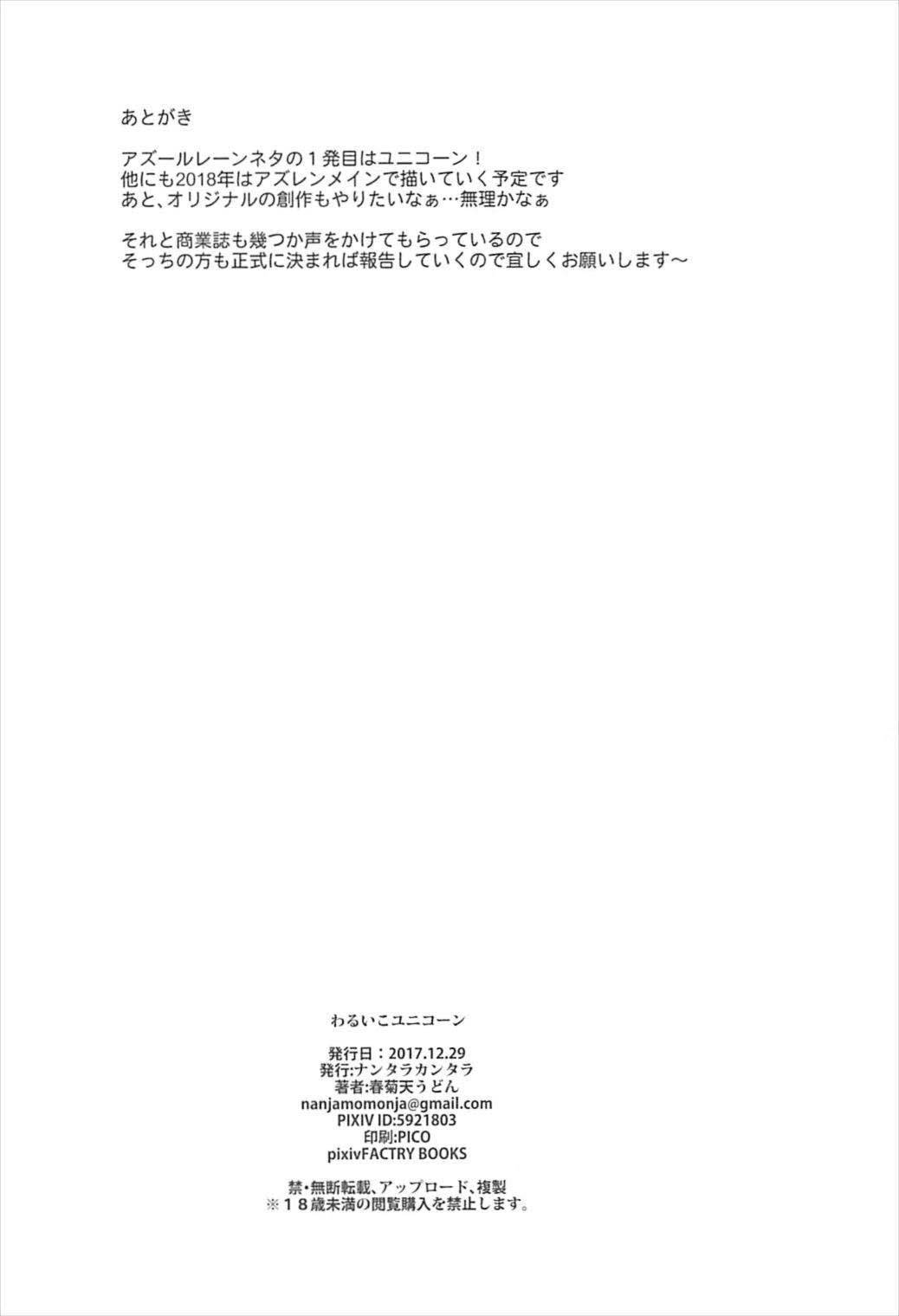 ワルイコユニコーン