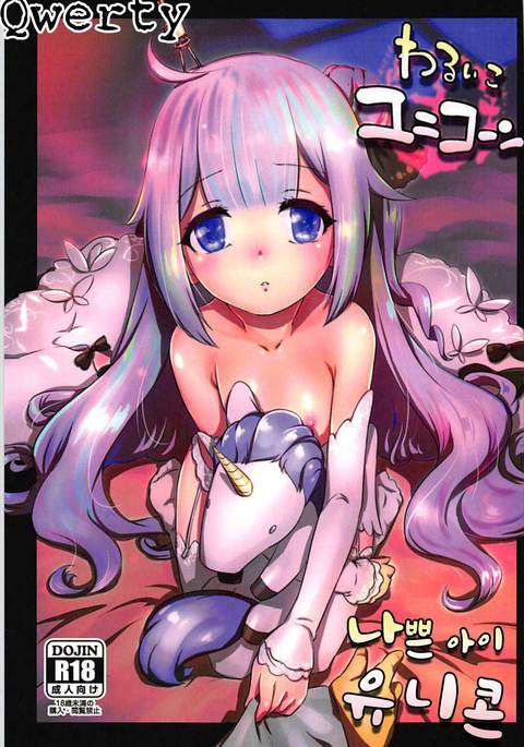 ワルイコユニコーン