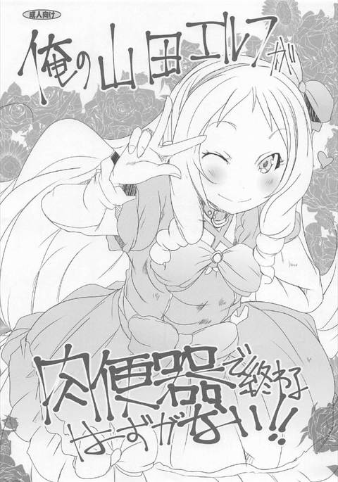 オレの山田エルフがニクベンキデオワルハズガナイ!!