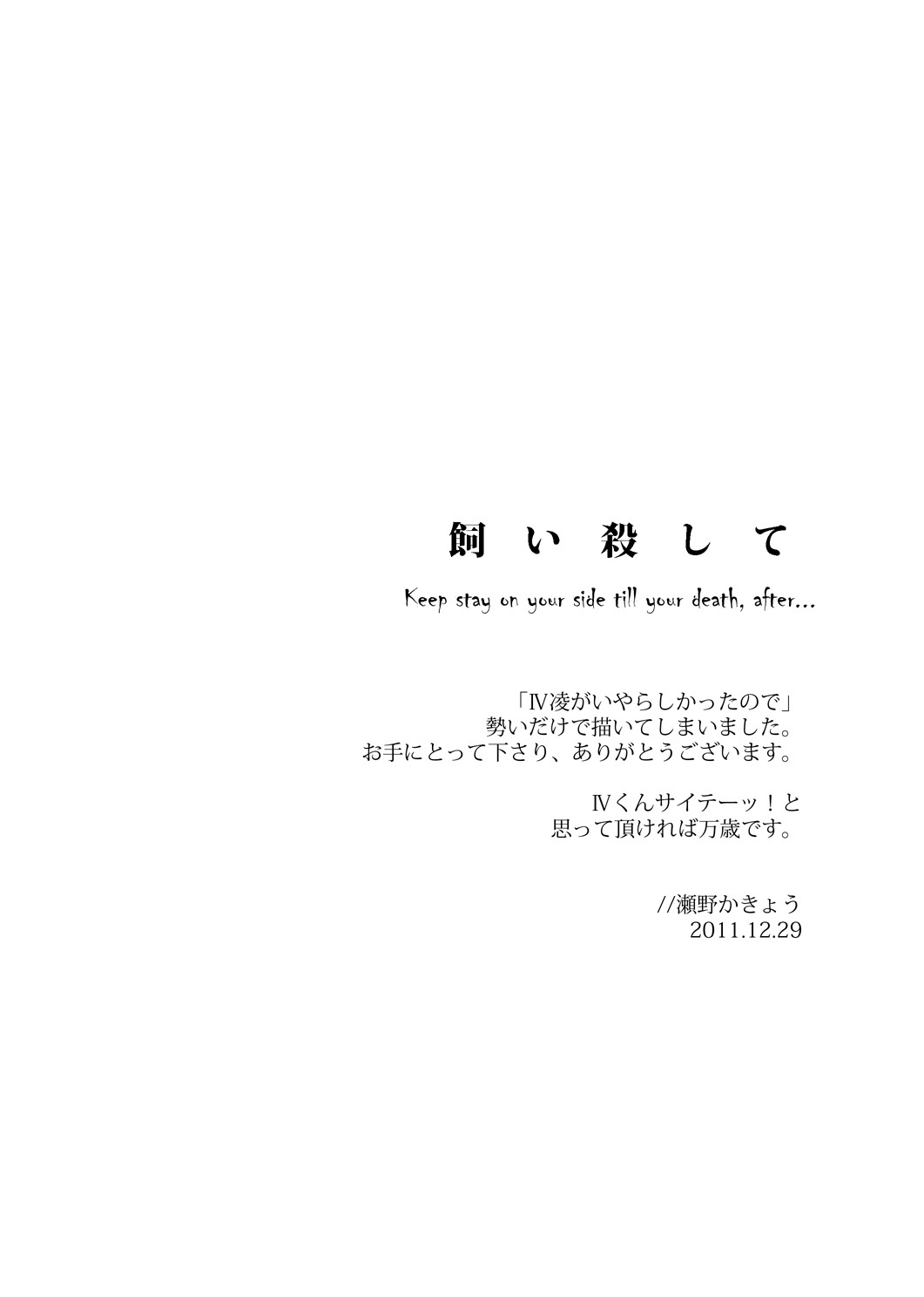 あなたの死まであなたの側にとどまりなさい