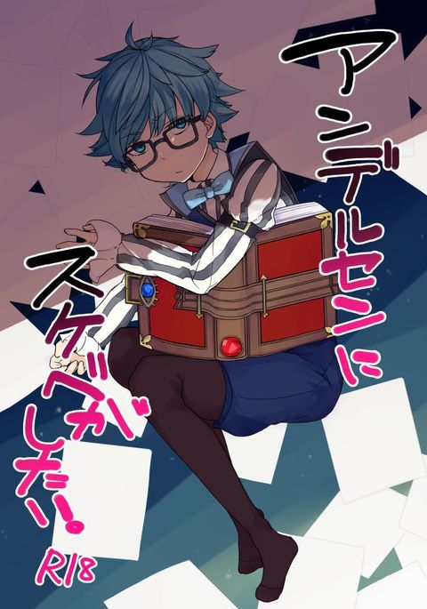 アンデルセンにすけべがしたい。