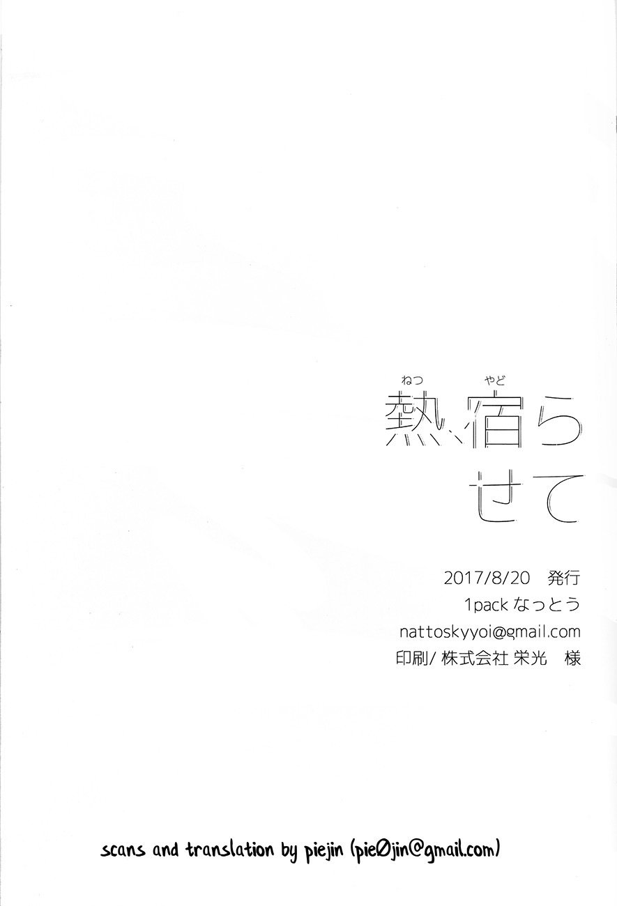 ねつ、やだれせて