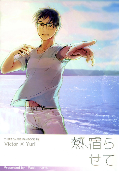 ねつ、やだれせて