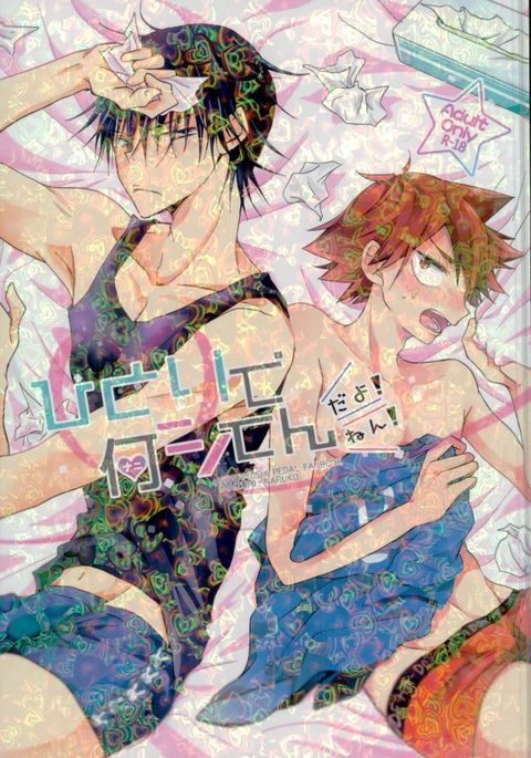 ひとりでなんしてんだよ！ネン！