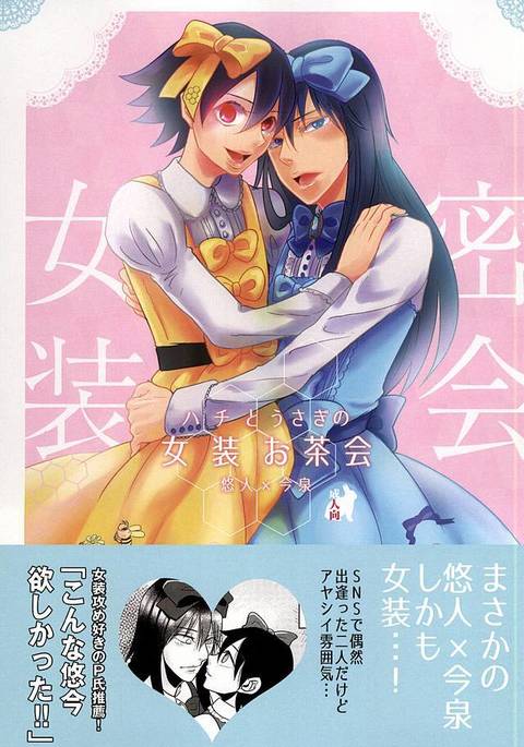 ハチとうさぎの女装茶会