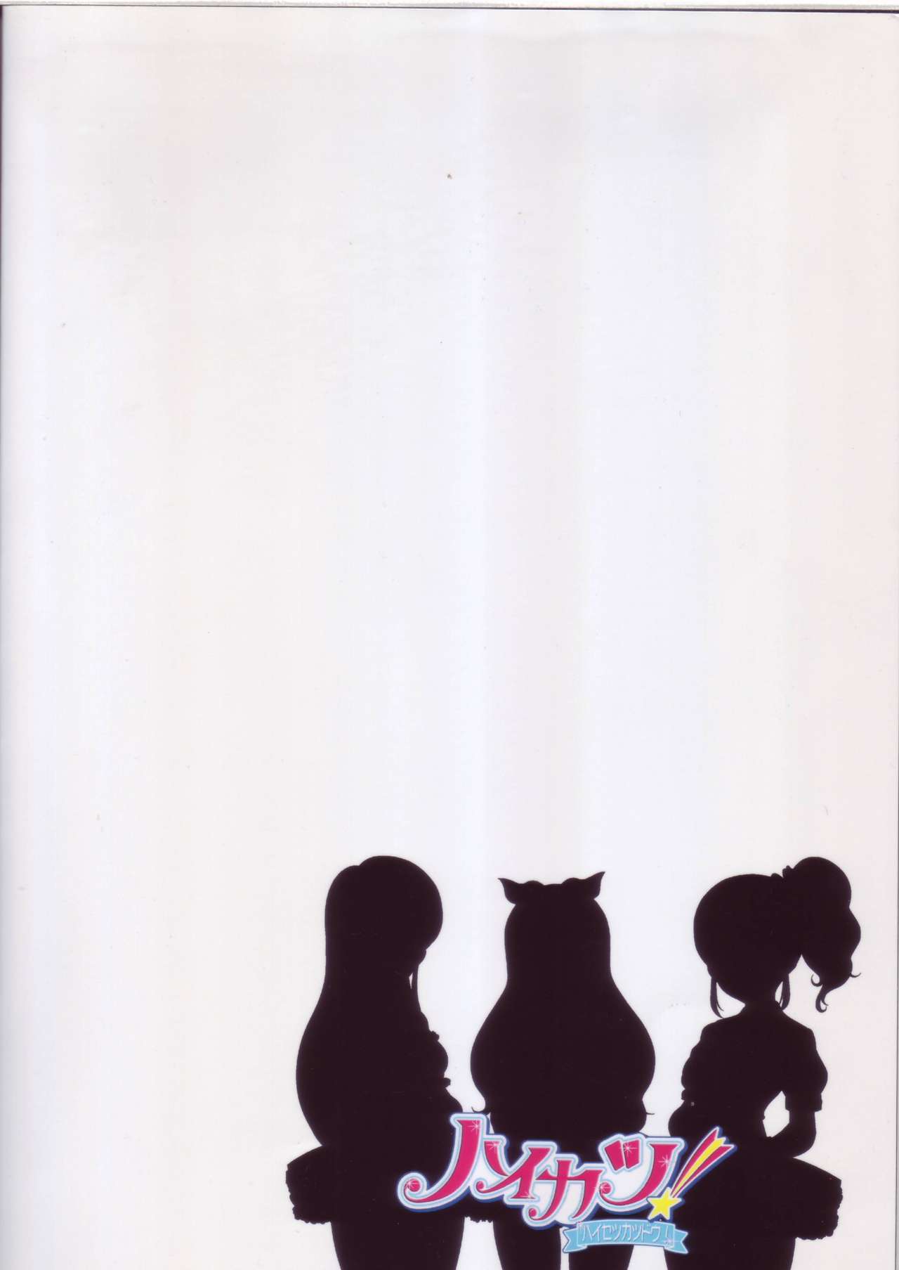 ハイカツ！はせつかつどう！