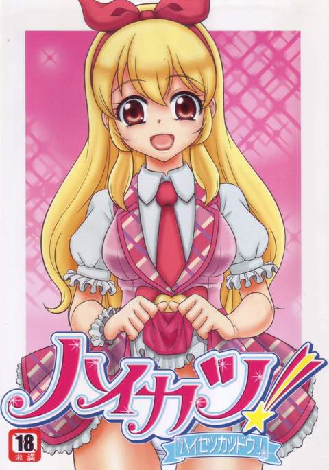 ハイカツ！はせつかつどう！