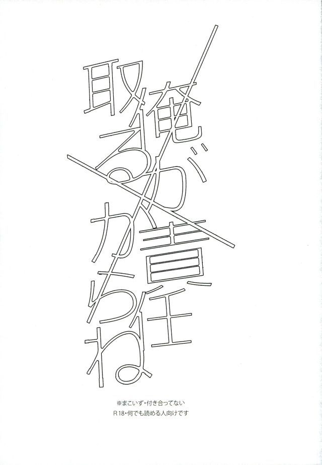 オレがせきにんとるからね