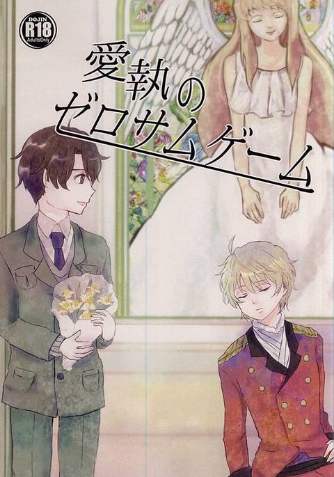 あいしゅうのゼロサムゲーム