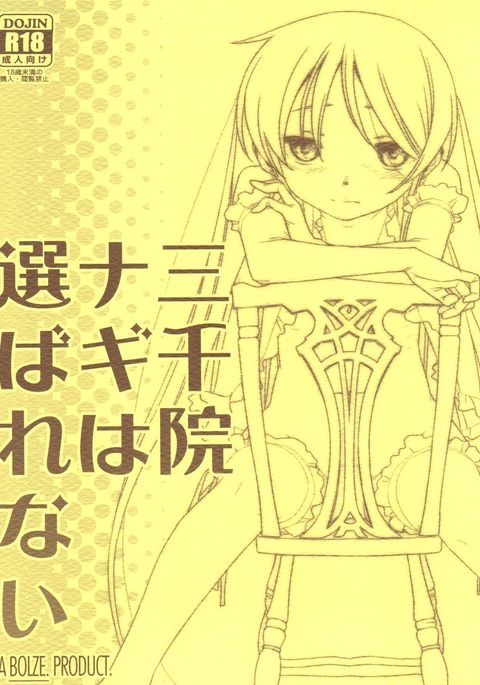 三千院ナギはエラバレナイ