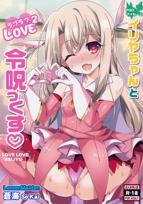 イリヤちゃんがラブラブレイジューを愛する