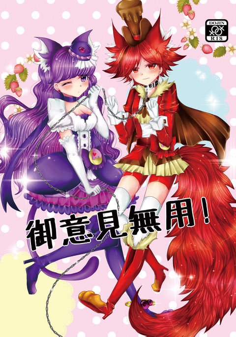 ゴイケンムヨウ！