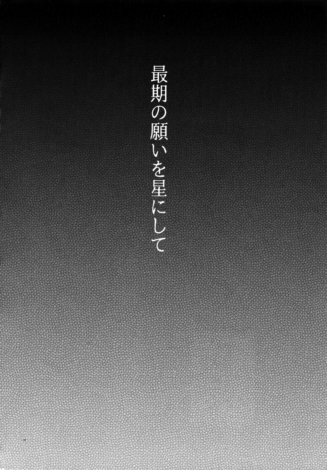 西郷のねがいを星にして