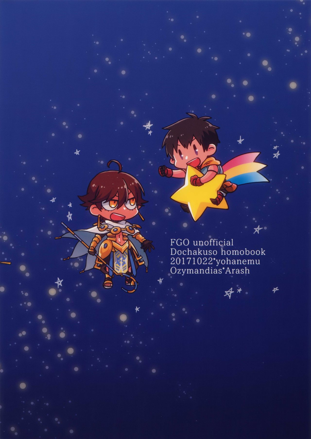 西郷のねがいを星にして