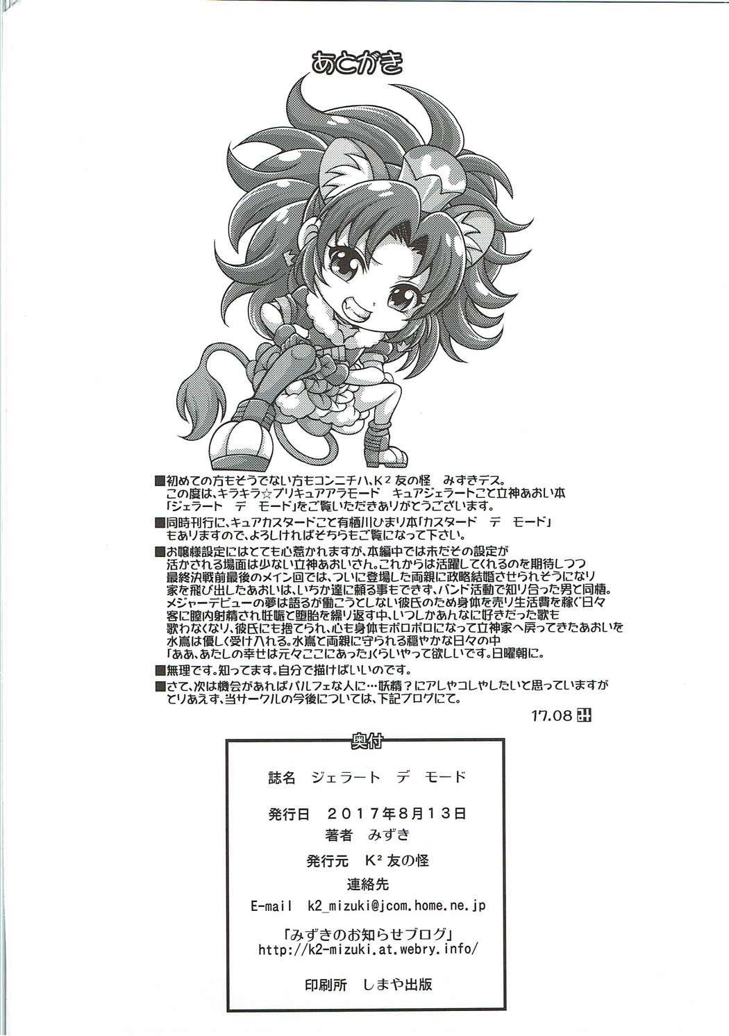 ジェラートデモード