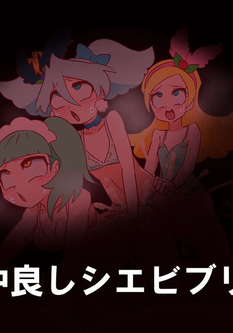 仲良しシエビブリオ❤