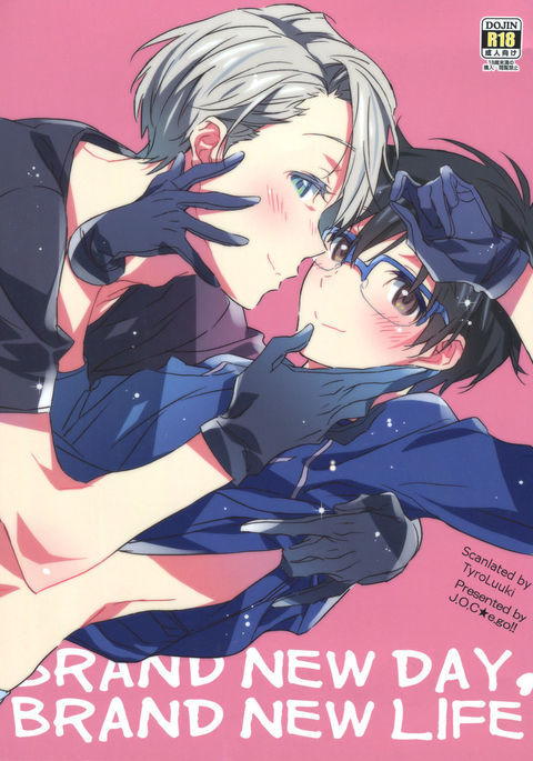 真新しい日、真新しい人生