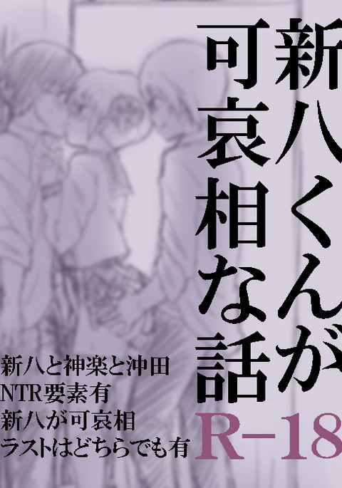 新八くんがカワイソウナハナシ