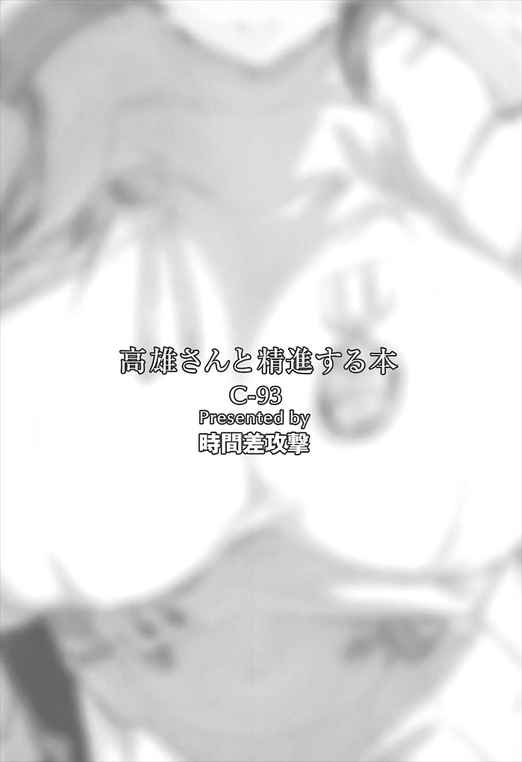 高雄さんと精進する本