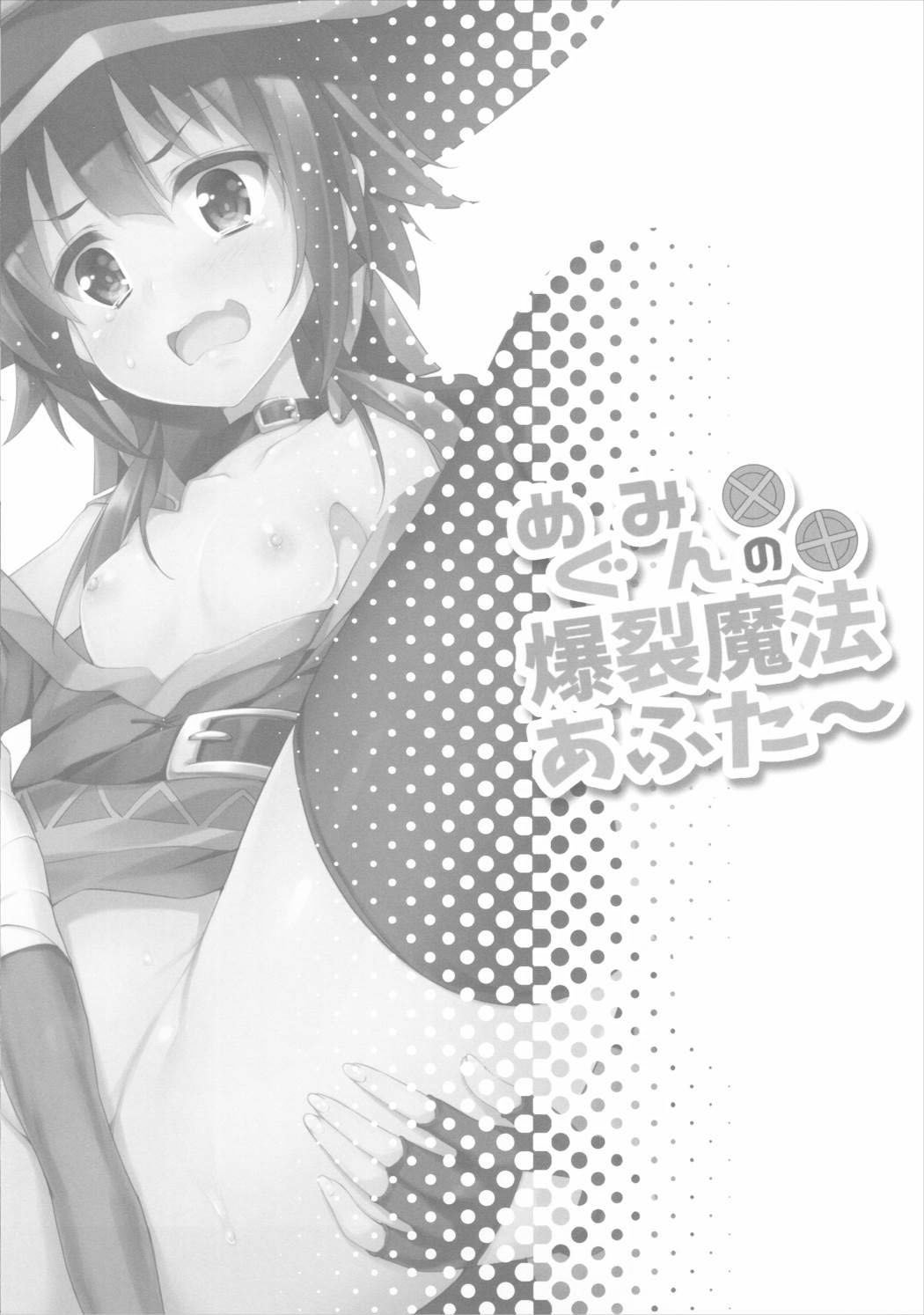 めぐみんの爆撃魔法アフター