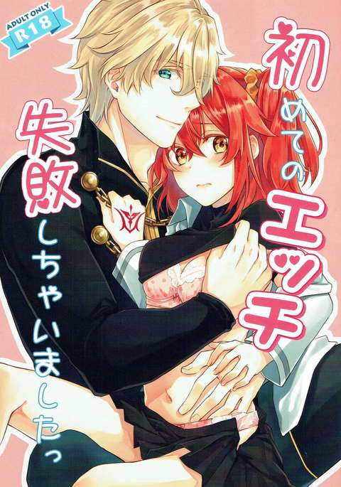 はじめのエッチシッパイシチャイマシタ