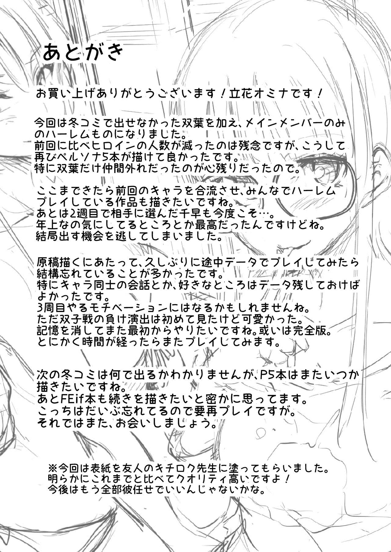 P5ハーレム〜双葉版〜= TLL + CW =